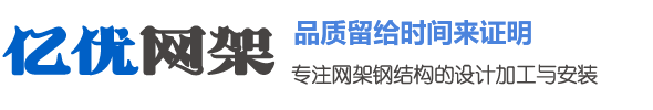 廊坊网架钢结构工程有限公司